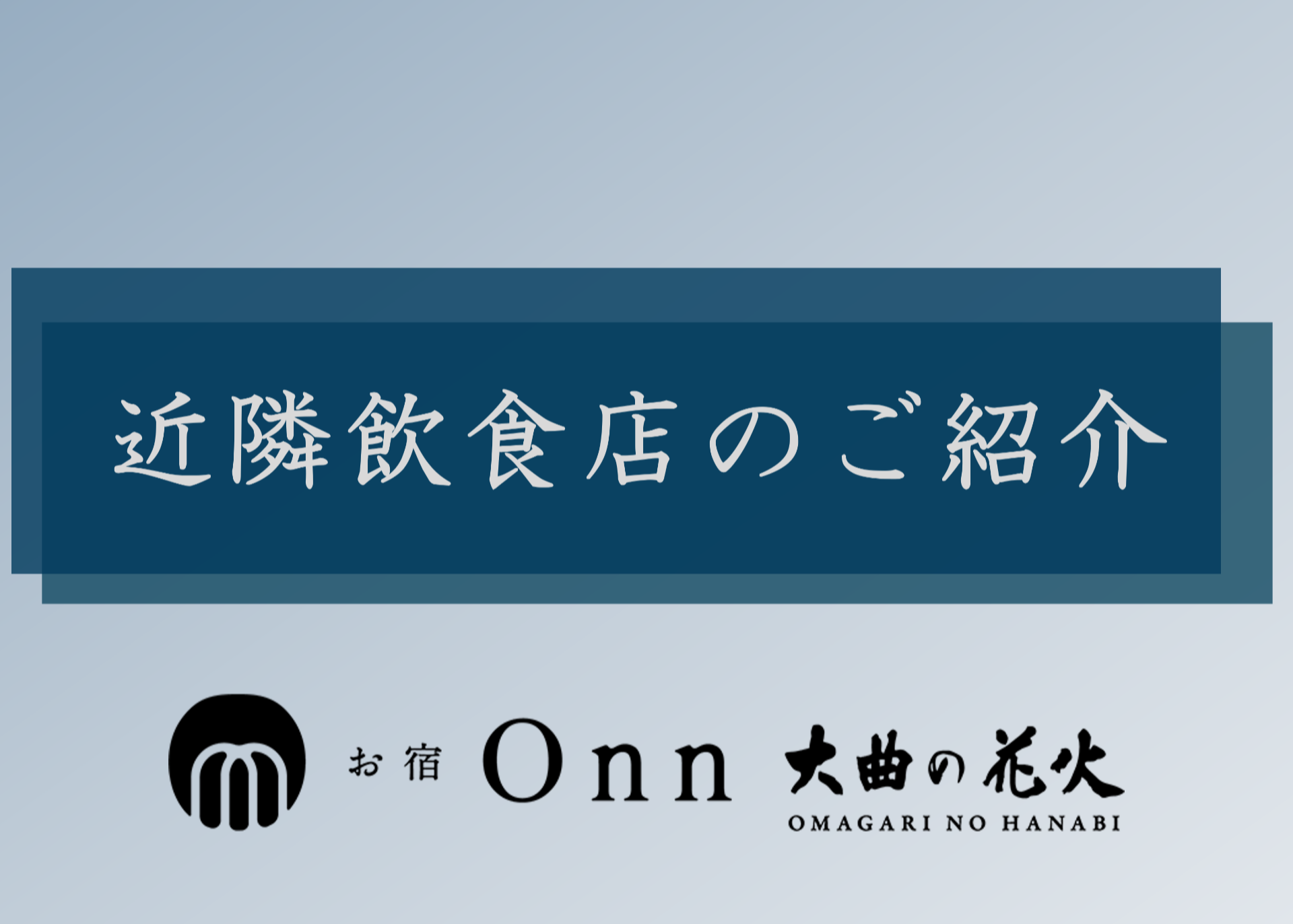お宿Onn大曲の花火　近隣飲食店のご紹介