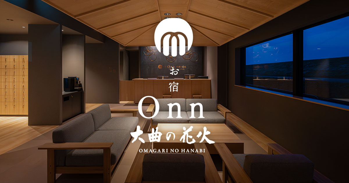 全国花火競技大会（大曲の花火）期間のご宿泊について | お宿 Onn大曲